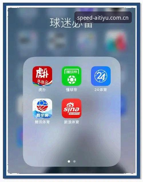爱体育APP下载深度评测：从赛事追踪到智能交互，一个更懂你的体育数据枢纽